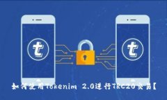 如何使用Tokenim 2.0进行TRC20交易？