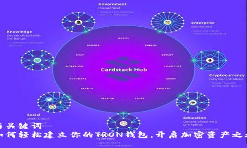 与关键词  
如何轻松建立你的TRON钱包，开启加密资产之旅