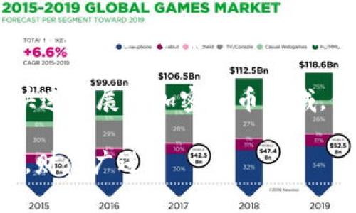 在Tokenim平台上将USDT（Tether）变现通常涉及几个步骤。以下是一个详细的指南，帮助你了解如何将你的USDT兑换为法定货币或其他数字资产。

第一步：注册并验证账户

首先，你需要在Tokenim上注册一个账户。访问Tokenim官网，点击“注册”按钮，填写所需信息，包括电子邮箱地址和密码。注册后，你会收到一封验证邮件，点击链接激活你的账户。

完成注册后，登录你的账户，并进行身份验证。这通常需要上传有效的身份证明文件，如护照或驾驶执照，以及地址证明，例如水电账单。身份验证可能需要一些时间，但这是确保平台安全和合规性的重要步骤。

第二步：充值和存入USDT

身份验证完成后，你可以将USDT存入你的Tokenim账户。在用户界面上，找到“充值”或“存款”选项，选择USDT作为充值币种。平台会提供一个USDT地址，你需要把你的USDT发送到这个地址。

确保在发送时仔细检查地址，并确认网络选择（如以太坊或 Tron网络），以防出现资产丢失的风险。一旦交易确认，USDT将会出现在你的Tokenim账户余额中。

第三步：选择交易方式

在你的USDT到账后，你可以选择将其兑换成法定货币或其他数字货币。Tokenim提供多种交易选项，包括场外交易和市场订单。你可以找到“交易”或“市场”标签，浏览可用的交易对。

如果你想要快速兑现，可以选择市场订单，该订单会以当前市场价格立即成交。如果你希望以特定价格出售USDT，可以选择限价订单，根据你的需求设置价格。了解不同的交易方式可以帮助你变现的效率和利润。

第四步：出售USDT

在选择好交易方式后，按照屏幕上的指示输入你希望出售的USDT数量，并确认交易。确保仔细核对信息，尤其是价格和数量。完成后，你的USDT将被兑换为你选择的资产，资金会立即存入你的账户。

第五步：提款至银行账户

如果你将USDT兑换为法定货币（例如人民币、美元等），可以选择将这些资金提款至你的银行账户。找到“提款”或“提现”菜单，输入提款金额和银行信息，按照平台的要求进行操作。

提款可能需要一定的时间，有时会涉及到一定的手续费，因此请提前了解平台的提款政策和周期。同时，确保银行账户信息正确，以避免资金延迟到账。

第六步：关注市场动态和安全性

完成这些步骤后，保持对市场动态的关注是十分重要的。USDT作为一种稳定币其价值与美元挂钩，因此在选择交易时，要理解市场变化对交易的影响。这会帮助你做出明智的交易决策。

此外，确保你的账户安全，启用两步验证（2FA）等安全措施，保护你的资产不被盗取。与此同时，定期检查你的邮箱和账户通知，及时了解平台政策的变化。

总结

在Tokenim平台上将USDT变现的过程可以分为几个简单的步骤：注册账户、完成身份验证、充值和交易、出售USDT以及提款。每一步都是至关重要的，确保你了解所有操作流程，避免潜在的风险或资金丢失。

通过正确的方法和策略，你可以轻松把持有的USDT兑换为现金，完成你的投资目标。在这个快速发展的加密货币领域，保持学习和关注市场动态，定能让你在不断变化的环境中游刃有余。

希望这篇文章能够为你提供清晰的指导，助你在Tokenim平台顺利变现USDT。祝你投资顺利，财源广进！