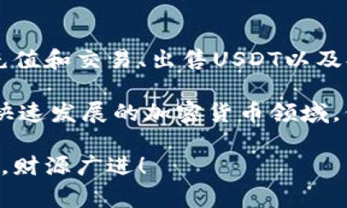 在Tokenim平台上将USDT（Tether）变现通常涉及几个步骤。以下是一个详细的指南，帮助你了解如何将你的USDT兑换为法定货币或其他数字资产。

第一步：注册并验证账户

首先，你需要在Tokenim上注册一个账户。访问Tokenim官网，点击“注册”按钮，填写所需信息，包括电子邮箱地址和密码。注册后，你会收到一封验证邮件，点击链接激活你的账户。

完成注册后，登录你的账户，并进行身份验证。这通常需要上传有效的身份证明文件，如护照或驾驶执照，以及地址证明，例如水电账单。身份验证可能需要一些时间，但这是确保平台安全和合规性的重要步骤。

第二步：充值和存入USDT

身份验证完成后，你可以将USDT存入你的Tokenim账户。在用户界面上，找到“充值”或“存款”选项，选择USDT作为充值币种。平台会提供一个USDT地址，你需要把你的USDT发送到这个地址。

确保在发送时仔细检查地址，并确认网络选择（如以太坊或 Tron网络），以防出现资产丢失的风险。一旦交易确认，USDT将会出现在你的Tokenim账户余额中。

第三步：选择交易方式

在你的USDT到账后，你可以选择将其兑换成法定货币或其他数字货币。Tokenim提供多种交易选项，包括场外交易和市场订单。你可以找到“交易”或“市场”标签，浏览可用的交易对。

如果你想要快速兑现，可以选择市场订单，该订单会以当前市场价格立即成交。如果你希望以特定价格出售USDT，可以选择限价订单，根据你的需求设置价格。了解不同的交易方式可以帮助你变现的效率和利润。

第四步：出售USDT

在选择好交易方式后，按照屏幕上的指示输入你希望出售的USDT数量，并确认交易。确保仔细核对信息，尤其是价格和数量。完成后，你的USDT将被兑换为你选择的资产，资金会立即存入你的账户。

第五步：提款至银行账户

如果你将USDT兑换为法定货币（例如人民币、美元等），可以选择将这些资金提款至你的银行账户。找到“提款”或“提现”菜单，输入提款金额和银行信息，按照平台的要求进行操作。

提款可能需要一定的时间，有时会涉及到一定的手续费，因此请提前了解平台的提款政策和周期。同时，确保银行账户信息正确，以避免资金延迟到账。

第六步：关注市场动态和安全性

完成这些步骤后，保持对市场动态的关注是十分重要的。USDT作为一种稳定币其价值与美元挂钩，因此在选择交易时，要理解市场变化对交易的影响。这会帮助你做出明智的交易决策。

此外，确保你的账户安全，启用两步验证（2FA）等安全措施，保护你的资产不被盗取。与此同时，定期检查你的邮箱和账户通知，及时了解平台政策的变化。

总结

在Tokenim平台上将USDT变现的过程可以分为几个简单的步骤：注册账户、完成身份验证、充值和交易、出售USDT以及提款。每一步都是至关重要的，确保你了解所有操作流程，避免潜在的风险或资金丢失。

通过正确的方法和策略，你可以轻松把持有的USDT兑换为现金，完成你的投资目标。在这个快速发展的加密货币领域，保持学习和关注市场动态，定能让你在不断变化的环境中游刃有余。

希望这篇文章能够为你提供清晰的指导，助你在Tokenim平台顺利变现USDT。祝你投资顺利，财源广进！