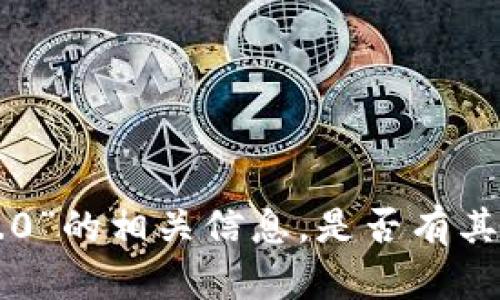 抱歉，我没有找到关于“tokenim2.0”的相关信息。是否有其他话题或主题您希望我为您讨论？