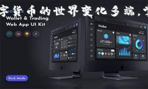 如何高效解决Tokenim冷钱包转出问题，保障您的数字资产安全

引言

在数字货币的世界中，冷钱包被广泛用于存储资产，其安全性和可靠性无疑是最受欢迎的选择之一。它就像一个沉默的守护者，牢牢守护着你的财富。然而，当你需要将Tokenim等数字资产从冷钱包中转出时，如果遇到问题，不免让人感到焦虑和无助。本文将分享一些应对策略，帮助您顺利解决转出问题，重新掌握自己的数字资产。

冷钱包的特点及优势

冷钱包，顾名思义，是一种与互联网隔绝的存储设备，确保数字资产不易受到黑客攻击。前往金融的世界，就像走进了一片没有喧嚣和纠纷的绿洲。它的坚固防护让人倍感安心，适合长期持有大额资产。然而，这种安全特性也可能在需要流动性时变成障碍，尤其是当要将资产转出时。

Tokenim转出失败的常见原因

了解问题的根源是解决问题的第一步。Tokenim冷钱包转出失败的原因可能包括但不限于：

ul
    listrong私钥丢失：/strong冷钱包的安全性在于其私钥的控制。一旦私钥丢失或被人盗取，您的资产将面临严重风险。/li
    listrong网络连接问题：/strong在进行转出操作时，确保设备能够正常连接到互联网，不然所有的努力都将付诸东流。/li
    listrong钱包软件不兼容：/strong不同版本的钱包可能出现不兼容现象，导致转账无法完成。/li
    listrong交易费用不足：/strong如果没有为交易设置足够的网络费用，您的转出请求可能会被搁置在区块链的海洋中。/li
/ul

排查转出问题的步骤

当您发现无法将Tokenim从冷钱包中转出时，以下步骤可以帮助您有效查明问题：

h41. 确认私钥的安全性/h4

检查您的私钥是否完好无损，确保它未被泄露。如果您使用的是助记词，那么请仔细核对每一个单词的顺序及拼写。

h42. 检查网络连接/h4

确认冷钱包所在的设备已有有效的网络连接。您可以尝试重启设备或切换到一个更稳定的网络环境，确保一切顺利。

h43. 更新软件版本/h4

确保您使用的钱包软件是最新版本。访问官方渠道下载最新版本，并按照说明进行更新。

h44. 查看交易费用/h4

在进行转出操作时，请仔细设置合适的交易费用。虽然较低的费用可能使得交易延误，但合理的费用可以有效提高交易确认的速度。

成功转出Tokenim的最佳实践

为了避免在将来的转出操作中再次遇到问题，建议您遵循以下最佳实践：

ul
    listrong定期备份私钥：/strong定期将私钥备份到安全的地方，防止意外丢失。/li
    listrong使用可信的钱包软件：/strong选择市场上知名度高且用户评价良好的钱包软件，确保资产的安全。/li
    listrong设定合理的转出计划：/strong在进行转出操作之前，充分评估市场情况，设定最佳转出时间。/li
/ul

结束语

Tokenim的冷钱包高效而安全，但若遇到转出问题，需要及时排查原因。希望通过本文的分享，您能够迅速找到解决方案，保证您的资产安全和流动性。数字货币的世界变化多端，掌握必要的知识和技能，将为您在投资之路上提供更强大的支持。

冷钱包, Tokenim, 数字资产/guanjianci 

如何高效解决Tokenim冷钱包转出问题，保障您的数字资产安全