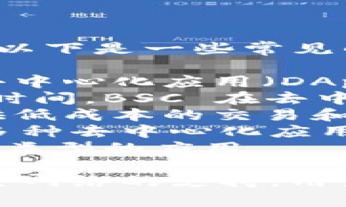 截至我知识的更新（2023年10月），Tokenim 2.0 钱包支持多个主网络。以下是一些常见的主网络：

1. **Ethereum (ETH)** - 这是一个广泛使用的智能合约平台，很多去中心化应用（DApps）和代币都基于此网络。
2. **Binance Smart Chain (BSC)** - 由于其低手续费和快速确认时间，BSC 在去中心化金融（DeFi）和其他应用中越来越受欢迎。
3. **Polygon (MATIC)** - 作为以太坊的扩展解决方案，Polygon 提供低成本的交易和高吞吐量，非常适合游戏和其他需要快速交易的应用。
4. **Solana (SOL)** - 以其高效和低延迟著称，Solana 网络被用于多种去中心化应用和NFT项目。
5. **Avalanche (AVAX)** - 一个高度可扩展的区块链平台，支持多种类型的应用。

Tokenim 2.0 钱包可能会随着市场的发展和技术的更新不断扩展对新主网络的支持。用户可以通过钱包的官方公告或说明书查看最新的更新和支持的网络列表。