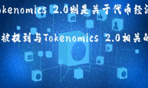 Shiba Inu（SHIB）是一种基于以太坊的加密货币，作为一种模因币，它在数字货币市场上获得了相当大的关注。而Tokenomics 2.0则是关于代币经济模型的一个概念，涉及如何设计和管理代币的供给、需求和使用方式，以确保其在生态系统中的长期稳定性和增长。

目前，SHIB的项目团队已经在探索和发展其代币经济模型，以适应市场的需求并推动社区的增长。因此，SHIB有可能被提到与Tokenomics 2.0相关的内容，特别是在讨论如何其代币的使用价值、流通机制和激励措施时。

如果你具体想了解SHIB是如何与Tokenomics 2.0产生关联的，或者有什么具体的方面需要探讨，请告诉我！