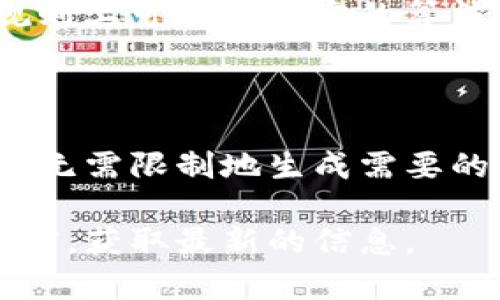 TokenIM 是一款支持多种主流区块链的数字资产钱包，允许用户管理和交易各种加密资产。关于 TokenIM 能支持的地址数量，其实取决于多个因素，包括：

1. **钱包类型**：不同类型的钱包（如 HD 钱包、单地址钱包等）会有不同的地址生成方式。HD钱包（Hierarchical Deterministic Wallet）可以从一个种子生成多个地址，理论上可以生成无限数量的地址，但实际上会受到存储和管理的限制。

2. **区块链协议**：不同区块链的地址结构各不相同。例如，比特币、以太坊、波卡等区块链，各自在地址生成规则上可能有特定的算法和限制。

3. **用户需求**：用户的创建需求，通常决定了他们会生成多少地址，方便管理和分散资金的存储。

总体来说，TokenIM作为一个钱包，拥有的地址数量是非常庞大的，尤其是如果使用HD钱包的话，用户几乎可以无需限制地生成需要的地址。

如果您有具体的使用需求或者想了解更多关于TokenIM地址管理的技术细节，可以访问其官方网站或相关文档，获取最新的信息。