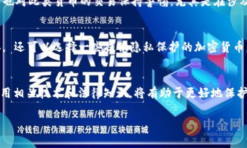 关于“tokenim警察能查到吗”这个问题，涉及到网络隐私和加密货币的监管问题。首先需要明确的是，tokenim和任何加密货币一样，虽然具有一定的匿名性，但并不完全等同于无法追踪。一些执法机构已经具备了对加密货币交易进行追踪和监控的能力。那么，我们可以从以下几个方面来探讨这个问题：

一、加密货币的匿名性与透明性
加密货币如比特币、以太坊等，使用区块链技术将交易记录存储在一个透明的公共账本上。这意味着所有交易数据都是公开可查的，虽然用户的身份可能与其地址没有直接的联系，但每笔交易的详细信息却无法被隐藏。不过，使用某些匿名币（如门罗币、达世币）可以提供更高的隐私保护，但这并不意味着可以完全避开监管。

二、执法机构的调查技术
如今，警方和其他执法机构越来越多地利用数据分析和链上监控工具来追踪加密货币交易。这些工具可以分析区块链数据，识别出可疑交易模式，以及与犯罪活动有关的资金流动。例如，某些链上分析公司已经开发出强大的算法，能够将加密交易与特定个体或组织联系起来。

三、法律和监管的影响
各国政府对加密货币的监管政策各不相同。在一些国家，加密货币仍然处于法律的灰色地带，而在其他国家，相关法律已逐渐完善，执法机构也对此类货币的交易保持警惕。尤其是在涉及洗钱、诈骗等犯罪行为时，警方会更加关注可疑的加密交易，为了确保金融安全和打击违法活动，相关部门可能采取必要的措施进行调查。

四、保护个人隐私的措施
对于个体用户而言，了解加密货币交易的可追溯性是保障个人隐私的第一步。尽量避免使用个人信息注册交易账户，使用VPN保护网络连接， 还可以选择一些提供隐私保护的加密货币。此外，分散存储资产，或通过多重签名钱包提高安全性也是不错的选择。

五、总结与展望
总之，无论是tokenim还是其它加密货币，警方都有可能通过专业技术手段进行追踪与查证。因此，提升自身对加密货币交易的理解，合理运用相关技术和法律知识，将有助于更好地保护个人隐私。在未来，我们可以期望法律和技术将继续在保护隐私与打击犯罪之间找到一个更加合理的平衡点。

希望这个回答能帮助到你！如果还有其他问题，欢迎继续提问。