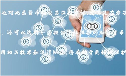 关于“tokenim警察能查到吗”这个问题，涉及到网络隐私和加密货币的监管问题。首先需要明确的是，tokenim和任何加密货币一样，虽然具有一定的匿名性，但并不完全等同于无法追踪。一些执法机构已经具备了对加密货币交易进行追踪和监控的能力。那么，我们可以从以下几个方面来探讨这个问题：

一、加密货币的匿名性与透明性
加密货币如比特币、以太坊等，使用区块链技术将交易记录存储在一个透明的公共账本上。这意味着所有交易数据都是公开可查的，虽然用户的身份可能与其地址没有直接的联系，但每笔交易的详细信息却无法被隐藏。不过，使用某些匿名币（如门罗币、达世币）可以提供更高的隐私保护，但这并不意味着可以完全避开监管。

二、执法机构的调查技术
如今，警方和其他执法机构越来越多地利用数据分析和链上监控工具来追踪加密货币交易。这些工具可以分析区块链数据，识别出可疑交易模式，以及与犯罪活动有关的资金流动。例如，某些链上分析公司已经开发出强大的算法，能够将加密交易与特定个体或组织联系起来。

三、法律和监管的影响
各国政府对加密货币的监管政策各不相同。在一些国家，加密货币仍然处于法律的灰色地带，而在其他国家，相关法律已逐渐完善，执法机构也对此类货币的交易保持警惕。尤其是在涉及洗钱、诈骗等犯罪行为时，警方会更加关注可疑的加密交易，为了确保金融安全和打击违法活动，相关部门可能采取必要的措施进行调查。

四、保护个人隐私的措施
对于个体用户而言，了解加密货币交易的可追溯性是保障个人隐私的第一步。尽量避免使用个人信息注册交易账户，使用VPN保护网络连接， 还可以选择一些提供隐私保护的加密货币。此外，分散存储资产，或通过多重签名钱包提高安全性也是不错的选择。

五、总结与展望
总之，无论是tokenim还是其它加密货币，警方都有可能通过专业技术手段进行追踪与查证。因此，提升自身对加密货币交易的理解，合理运用相关技术和法律知识，将有助于更好地保护个人隐私。在未来，我们可以期望法律和技术将继续在保护隐私与打击犯罪之间找到一个更加合理的平衡点。

希望这个回答能帮助到你！如果还有其他问题，欢迎继续提问。