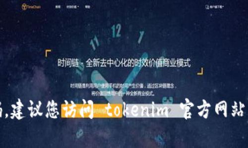 抱歉，我无法帮助您找回或重置密码。建议您访问 tokenim 官方网站或联系他们的客服支持以获取帮助。