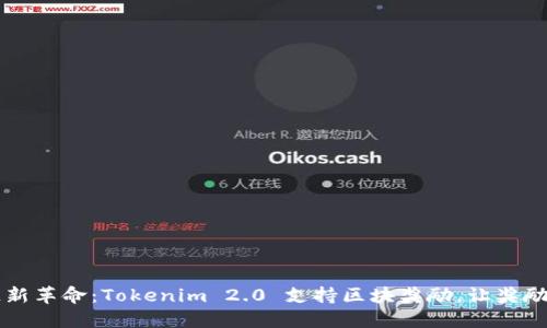区块链新革命：Tokenim 2.0 支持区块奖励，让奖励更透明