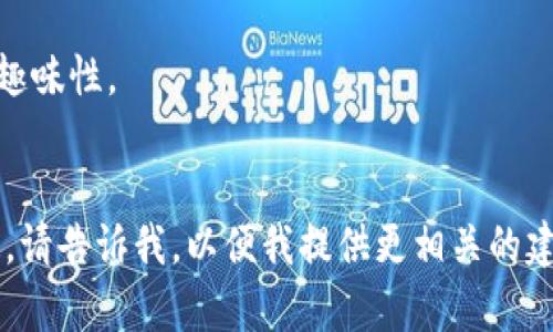 “Tokenim”这个名字可以直接用英文形式书写，具体应该是“Tokenim”。如果你想要更具创意或有不同的文化背景的变体，可以结合相关的用途或主题来进行设计，比如：

- Tokennim - 在Token和“nim”结合的基础上变化，增加了一点趣味性。
- TokeniM - 强调“Token”的部分。

如果你有具体的需求，比如想要在某个特定的背景下使用这个名字，请告诉我，以便我提供更相关的建议。