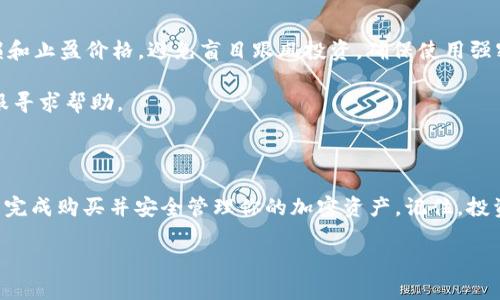 在Tokenim 2.0中购买币的过程相对简单，但也需要注意一些细节和步骤。以下是详细的指南，帮助你顺利购买加密货币。

一、注册及身份验证

如果你是第一次使用Tokenim 2.0，第一步就是访问Tokenim官方网页，并点击注册按钮。在注册过程中，你需要填写一些基本信息，如电子邮件地址和密码。确保提供一个有效的电子邮件地址，因为你将在其中收到确认链接，完成账户激活。

激活账户后，你需要进行身份验证。这通常涉及上传一些个人文件，如身份证或护照，以及地址证明。这个过程可能会花费几分钟到几小时不等，具体时间取决于平台的审核速度。

二、充值账户

账户激活后，你需要为账户充值，以便购买加密货币。Tokenim 2.0支持多种充值方式，包括银行转账、信用卡、以及其他主流支付方式。在选择充值方式时，建议选择你最熟悉且方便的方式。

如果你选择银行转账，记得仔细查看平台提供的账户信息，确保信息准确无误。此外，有些支付方式可能会收取手续费，充值前可以查看相关费用信息，以避免意外损失。

三、选择购买币种

充值成功后，你可以开始选择想要购买的币种。在Tokenim 2.0平台上，你可以找到多种热门的加密货币，如比特币（BTC）、以太坊（ETH）、币安币（BNB）等。选择你想要购买的币种，点击进入购买页面。

在购买页面，你将看到实时的市场价格和走势图。仔细研究这些信息，帮助你作出更明智的决定。如果你对某种币种不太了解，可以先查看该币种的介绍以及市场分析，这有助于你了解其潜在价值和风险。

四、确认购买信息

在决定好购买的币种和数量后，确认交易信息。在Tokenim 2.0平台上，你将看到一个交易确认页面，仔细检查币种、数量和价格。在这个页面上，你也会看到交易手续费，确保没有遗漏任何重要信息。

如果确认无误，可以点击“确认购买”按钮。此时，系统会将订单提交并创建交易。请耐心等待，交易可能需要一些时间来处理，具体取决于市场情况和网络状况。

五、资产管理

交易完成后，你可以在你的账户资产页面查看已购买的币种。在Tokenim 2.0中，平台会提供详细的资产管理工具，帮助你跟踪每种币的价值波动及你所持有的数量。

此外，你也可以选择将资金提取到自己的钱包中。建议将大部分资产存放在自己的冷钱包中，以提高安全性。如果你打算长期持有某种币，使用冷钱包保存会更为安全。

六、保持关注市场动态

购买加密货币后，保持对市场动态的关注至关重要。市场波动频繁，时刻了解最新动态能帮助你及时调整投资策略。你可以关注Tokenim 2.0平台的新闻板块、社交媒体以及其他专业的行业分析网站，以获取最新的市场信息。

七、注意安全及风险管理

投资加密货币具有一定的风险，因此在购买和持有的过程中，务必做好风险管理。设置合理的止损和止盈价格，避免盲目跟风投资。确保使用强密码并定期更换，以保障账户安全。

此外，定期检查你的账户活动，及时处理可疑情况。如果发现任何异常交易，立即联系Tokenim客服寻求帮助。

总结

在Tokenim 2.0中购买币的过程虽然简单，但每个步骤都需谨慎对待。通过以上指南，你可以顺利完成购买并安全管理你的加密资产。记住，投资有风险，入市需谨慎。在投资的旅途中，理智和持续学习将是你最好的伙伴。

希望这些信息对你有帮助，祝你在加密货币的世界中收获成功与收益！