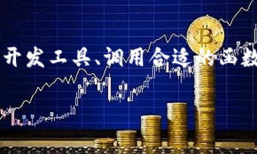 要取消合约，尤其是在区块链或加密货币领域，通常指的是撤销或终止一个智能合约。在不同的平台和环境中，取消合约的步骤可能有所不同。以下是一些一般步骤和建议，供您参考：

### 一、了解合约的性质

在取消合约之前，首先需要明确自己要取消的是哪种合约。例如，ERC20代币智能合约、NFT合约或其他类型的智能合约。理解这些合约的特性和功能是至关重要的。

### 二、使用合约开发工具

使用合约开发工具，如Remix以太坊IDE或Truffle，您可以直接接入区块链钱包（如MetaMask），然后通过这些工具与合约进行互动。

### 三、调用相关函数

1. 自毁合约
对某些合约，可能存在一个自毁函数（例如在Solidity中为`selfdestruct`）。调用这个函数可以让合约被销毁，从而停止其所有功能。

2. 发布撤销合约的交易
如果合约没有自毁的选项，可能需要通过发送一笔特殊的交易来覆盖合约的状态或将其设置为无效，这通常需要合约开发者实现特定的逻辑。

### 四、注意事项

1. 风险评估
取消合约的操作通常是不可逆的，请确保您已经完全理解这一操作的后果。推荐在测试网络上进行操作，以减少损失风险。

2. 费用计算
在区块链上执行任何操作都需要支付一定的手续费（gas费用），请确保钱包中有足够的代币来覆盖这些费用。

3. 社区参与
如果合约涉及到用户，最好先与社区进行沟通，告知他们即将做出的改变，这有助于维护良好的关系，避免潜在的误解。

### 五、寻求专业帮助

1. 寻求开发者建议
假如您不确定自己如何操作，可以寻求区块链开发者或相关社区的支持和建议。他们可能提供具体的实施步骤或注意事项。

2. 查阅文档和资源
各种智能合约框架如OpenZeppelin都有详细的文档，可以直接参考其中的最佳实践与示例。

### 六、总结

取消智能合约的过程并不复杂，但需要谨慎对待，包括对其后果的充分评估。了解合约的结构、使用合约开发工具、调用合适的函数，同时考虑到风险和社区反馈，都是成功操作的关键。最后，保持与专家的联系，确保您的操作安全无忧。

希望以上信息能够帮助到您！如果您有更多的具体问题或想了解更深入的细节，请随时告知。