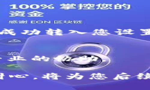 在设置Tokenim 2.0的收款主账户时，您可以按照以下步骤操作。请注意，具体的步骤可能会因平台的更新而有所不同，因此建议参考官方文档或支持页面来获取最新的信息。

### 1. 登录您的Tokenim账户
首先，访问Tokenim的官方网站，点击“登录”按钮，输入您的用户名和密码，进入您的账户dashboard。

### 2. 进入账户设置
在成功登录后，您将看到一个导航菜单。查找并点击“账户设置”或“钱包设置”选项，通常该选项会在用户界面上较为显眼。

### 3. 设置收款主账户
在账户设置页面中，寻找“收款设置”或“收款主账户”的选项。在这个部分，您可以添加或修改收款主账户的信息。

### 4. 添加收款账户信息
点击“添加收款账户”按钮，您将被要求输入相关信息，如账户名称、账户地址（如钱包地址）、以及可能的其他信息。请确保仔细核对输入的信息，以免造成转账错误。

### 5. 验证您的账户
在添加收款主账户后，平台可能会要求您进行身份验证。这是为了确保账户的安全性。按照指示完成验证步骤。

### 6. 保存设置
完成所有步骤后，务必点击“保存”或“确认”按钮，以确保您的设置生效。

### 7. 测试收款功能
一旦设置完成，您可以进行一次小额的交易，以测试收款功能是否正常工作。确认资金是否成功转入您设置的收款主账户。

### 8. 联系客服（如有问题）
如果在设置过程中遇到任何问题，建议及时联系Tokenim的客户支持团队，他们会提供更专业的协助。

通过以上步骤，您应该可以成功设置Tokenim 2.0的收款主账户。设置过程中保持细心和耐心，将为您后续的交易提供更顺畅的体验。如果您还有其他问题或需要更详细的信息，随时可以继续咨询。