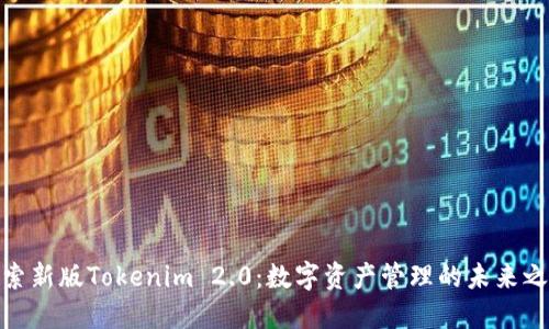 探索新版Tokenim 2.0：数字资产管理的未来之路