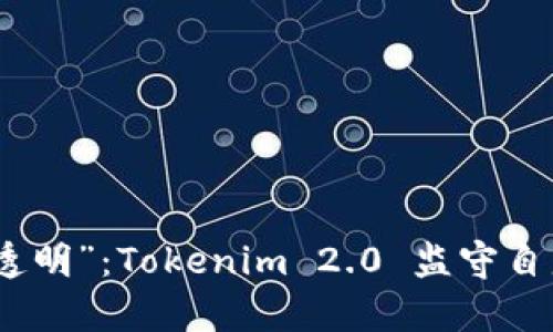 从“隐秘”到“透明”：Tokenim 2.0 监守自盗的背后真相