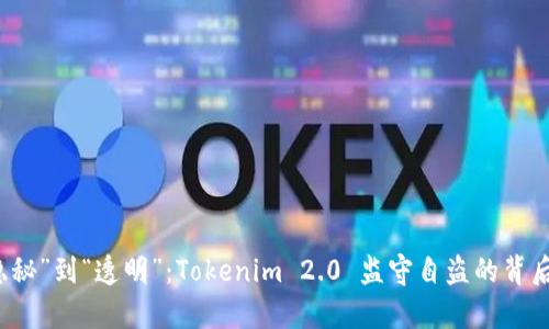 从“隐秘”到“透明”：Tokenim 2.0 监守自盗的背后真相