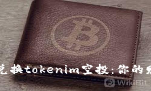 如何轻松兑换tokenim空投：你的财富新起点