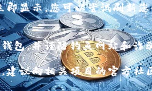 要将Tokenim（可能指代某种代币）导入到您的数字钱包中，首先确保您已经选择了适合的数字钱包并且拥有相应的私钥或助记词。以下是一个简易的步骤指南，供您参考。

### 第一步：选择适合的数字钱包
在选择数字钱包时，您可以选择一些常见的如MetaMask、Trust Wallet、或Ledger硬件钱包等。确保您选择的钱包支持您所要导入的代币。

### 第二步：获取代币合约地址
在无论是Ethereum还是其他区块链上，您需要获取Tokenim的合约地址。通常可以通过项目的官方网站、区块链浏览器（如Etherscan）或社交媒体平台查找。

### 第三步：打开您的钱包
如果您选择的是浏览器钱包（如MetaMask），请确保您已登录。对于手机钱包（如Trust Wallet），请打开应用程序并解锁您的钱包。

### 第四步：添加代币
在MetaMask中添加代币
1. 点击您的账户头像，在下拉菜单中选择“添加代币”。
2. 选择“自定义代币”选项。
3. 输入Tokenim的合约地址，钱包会自动填充代币符号和小数位数。
4. 点击“下一步”，确认信息无误后，点击“添加代币”。

在Trust Wallet中添加代币
1. 打开Trust Wallet，点击“钱包”选项卡。 
2. 向下滚动并选择“添加代币”。 
3. 选择“自定义代币”，输入代币合约地址。 
4. 再次确认代币信息，然后点击“完成”。

### 第五步：确认代币已添加
在完成以上步骤后，您应该可以在钱包里找到Tokenim代币。如果没有立即显示，您可以尝试刷新您的钱包或重新启动应用程序。

### 第六步：安全提示
在处理加密资产时，请务必做好安全防护。使用双重验证，定期备份您的钱包，并谨防钓鱼网站和诈骗。

以上就是将Tokenim代币导入钱包的简单步骤。如果您有其他不明之处，建议向相关项目的官方社区或知识库寻求进一步的帮助和支持。