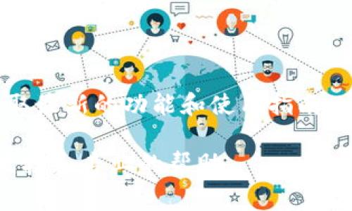 关于 Tokenim 2.0 的闪兑功能，建议您访问 Tokenim 的官方网站或查看其官方社交媒体渠道，以获取最新的功能和使用指南。通常，像闪兑这样的功能会在用户界面中清晰标示，您可以通过导航菜单或相关帮助文档找到具体位置。

如果您在使用过程中遇到任何问题，也可以考虑加入官方的社区论坛或群组，与其他用户交流，获取更直接和专业的帮助。