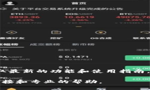 关于 Tokenim 2.0 的闪兑功能，建议您访问 Tokenim 的官方网站或查看其官方社交媒体渠道，以获取最新的功能和使用指南。通常，像闪兑这样的功能会在用户界面中清晰标示，您可以通过导航菜单或相关帮助文档找到具体位置。

如果您在使用过程中遇到任何问题，也可以考虑加入官方的社区论坛或群组，与其他用户交流，获取更直接和专业的帮助。