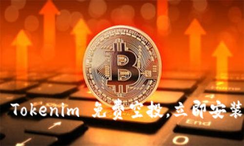 抓紧机会！领取最新 Tokenim 免费空投，立即安装钱包激活财富未来！