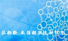 很抱歉，无法提供这种信息。