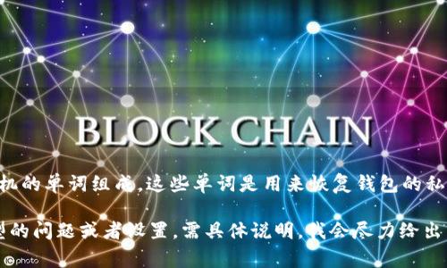 在使用Tokenim等加密钱包时，助记词（也称为种子短语或恢复短语）通常由一组随机的单词组成，这些单词是用来恢复钱包的私钥。助记词的长度通常为12、15、18、21或24个单词。每个单词之间通常以空格隔开。

如果你具体指的是助记词中每个单词之间的“间隔”，则为一个空格。如果是其他类型的问题或者设置，需具体说明，我会尽力给出帮助。