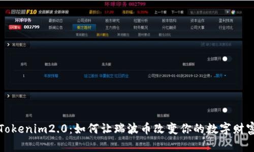 探索Tokenim2.0：如何让瑞波币改变你的数字财富格局