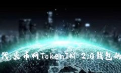 畅享数字时代：火币网TokenIM 2.0钱包的新时代革命