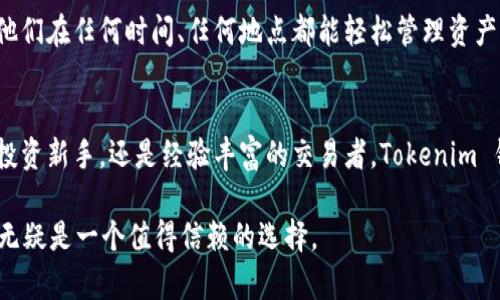 Tokenim 钱包是一个专为数字货币爱好者设计的安全存储解决方案。它允许用户管理多种加密货币，包括比特币、以太坊以及其他通过 Tokenim 平台支持的代币。以下是关于 Tokenim 钱包的一些重要特性和功能。

1. 安全性至上
在数字货币交易中，安全性至关重要。Tokenim 钱包采用了多重加密技术，确保用户的资金和个人信息不被黑客窃取。钱包通过私钥管理机制，使得用户的加密资产仅在他们自己的控制之下。即便是 Tokenim 的运营团队也无法访问用户的私钥，为用户提供了额外的安全保障。

2. 用户友好的界面
Tokenim 钱包设计了友好的用户界面，让即使是新手也能快速上手。用户可以轻松查看他们的账户余额、进行数字资产的发送与接收，以及查询交易历史。界面的直观性使得用户不再需要复杂的技术背景即可操作。

3. 多币种支持
Tokenim 钱包支持多种不同的数字货币，用户可以在一个平台上管理他的所有资产。这种便利将用户从多个钱包中解放出来，避免了因资产分散而可能造成的风险和混乱。

4. 交易便捷
用户可以通过 Tokenim 钱包进行快速的资金转账和交易。无论是给朋友转账，还是进行在线购物，几乎所有操作都可在几分钟之内完成。此外，Tokenim 钱包还支持扫描二维码功能，使得接收支付变得更加简便。

5. 社区和支持
Tokenim 拥有一个活跃的社区，用户可以在这里分享经验、讨论策略。购买、投资或交易的任何问题都能在社区中找到解决方案，用户不再孤军奋战。此外，Tokenim 也提供专业的客户支持，确保用户在遇到问题时能及时得到帮助。

6. 定期更新与功能扩展
为了适应市场的不断变化，Tokenim 钱包会定期进行更新，增加新功能。这些更新不仅了用户体验，也增强了钱包的安全性能和兼容性，确保用户始终处于技术的最前沿。

7. 教育与资源
Tokenim 不仅是一个钱包，它还致力于教育用户。钱包内有丰富的教育资源，包括加密货币的基础知识、安全使用的方法、以及市场分析技巧，帮助用户在投资领域中立于不败之地。

8. 移动和桌面版本
为了满足不同用户的需求，Tokenim 钱包提供移动和桌面版本。用户可以在智能手机上随时查看账户，也可以在家中使用电脑进行交易，确保他们在任何时间、任何地点都能轻松管理资产。

总结
Tokenim 钱包凭借其出色的安全性、用户友好的界面、多币种支持以及便捷的交易功能，成为越来越多数字货币用户的首选。无论是刚入门的投资新手，还是经验丰富的交易者，Tokenim 钱包都为他们提供了所有所需的工具和支持。在这个快速发展的数字时代，拥有一个安全、便捷的加密钱包是每个数字货币爱好者的重要步骤。

以上内容概述了 Tokenim 钱包的主要特点及其在数字货币管理中的重要性。如果你对数字资产的安全和管理有更高的需求，Tokenim 钱包无疑是一个值得信赖的选择。