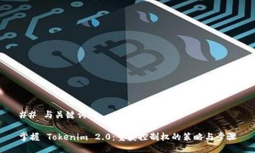 ## 与关键词

掌握 Tokenim 2.0：重获控制权的策略与步骤