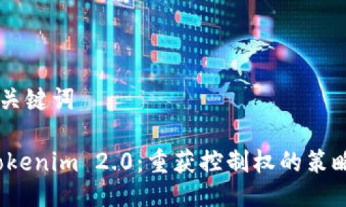 ## 与关键词

掌握 Tokenim 2.0：重获控制权的策略与步骤