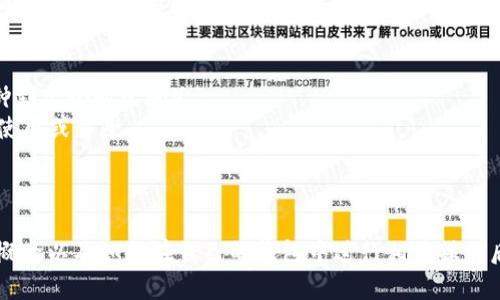 要将 TRX 带宽转换为其他格式，您可以按照以下步骤进行：

### 第一步：了解 TRX 带宽的概念
带宽是 Tron 网络中用于执行交易和合约的资源。用户通过持有 TRX 代币来获得带宽。每个账户初始都能免费获得一定数量的带宽，而超过这个数量后，则需要额外的 TRX 来支付交易费用。

### 第二步：准备工作
确保您在 TRON 网路上有一个可以访问的钱包，比如 tronlink、TronWallet 等。如果您还没有钱包，可以去官网下载并注册一个。

### 第三步：获取带宽
1. **释放 TRX**: 您需要先拥有一定数量的 TRX 作为基础。确保您的钱包里有足够的 TRX，因为您需要用它来抵押以获得带宽。
2. **进入钱包设置**: 打开您的 TRON 钱包，设置中的“资源”或“抵押”选项。
3. **进行抵押**: 选择“抵押 TRX”并输入您想要抵押的数量。系统将自动计算您可以获得的带宽数量。点击确认后，您的 TRX 会被锁定为带宽。

### 第四步：转换带宽
- 在 TRON 网络上，带宽是通过抵押 TRX 来获得的，所以实际上您并不需要“转换”带宽，这一资源是通过您钱包中的 TRX 量来直接影响的。
- 如果您不再需要带宽，可以选择解除抵押，释放您所抵押的 TRX。

### 第五步：监控与管理
- 您可以在钱包中监控当前的带宽使用情况以及剩余的带宽资源。也可以查看您抵押的 TRX 和带宽的到期时间，合理管理。

### 其他注意事项
- **时间因素**: 抵押 TRX 以获得带宽并不是立即生效的，通常需要一段时间（可能是在数分钟到几小时之间）。
- **带宽的有效期**: 抵押获得的带宽有时限，超过上述时间未使用可能会失效，因此需要及时使用或解除。
- **费用**: 在 TRON 网络上使用带宽是免费的，但需要注意其他费用，如交易费等。

### 结论
转换 TRX 带宽的过程其实是通过抵押 TRX 来获取的，并不复杂。在了解了 TRON 网络的基本概念以及如何在自己的钱包中进行相关操作后，您就能更方便地管理自己的资源。希望这些步骤能帮助您在 TRON 网络中顺利使用带宽资源！