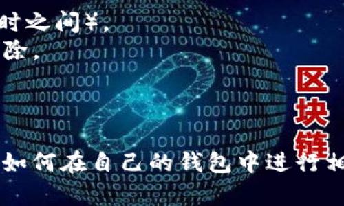 要将 TRX 带宽转换为其他格式，您可以按照以下步骤进行：

### 第一步：了解 TRX 带宽的概念
带宽是 Tron 网络中用于执行交易和合约的资源。用户通过持有 TRX 代币来获得带宽。每个账户初始都能免费获得一定数量的带宽，而超过这个数量后，则需要额外的 TRX 来支付交易费用。

### 第二步：准备工作
确保您在 TRON 网路上有一个可以访问的钱包，比如 tronlink、TronWallet 等。如果您还没有钱包，可以去官网下载并注册一个。

### 第三步：获取带宽
1. **释放 TRX**: 您需要先拥有一定数量的 TRX 作为基础。确保您的钱包里有足够的 TRX，因为您需要用它来抵押以获得带宽。
2. **进入钱包设置**: 打开您的 TRON 钱包，设置中的“资源”或“抵押”选项。
3. **进行抵押**: 选择“抵押 TRX”并输入您想要抵押的数量。系统将自动计算您可以获得的带宽数量。点击确认后，您的 TRX 会被锁定为带宽。

### 第四步：转换带宽
- 在 TRON 网络上，带宽是通过抵押 TRX 来获得的，所以实际上您并不需要“转换”带宽，这一资源是通过您钱包中的 TRX 量来直接影响的。
- 如果您不再需要带宽，可以选择解除抵押，释放您所抵押的 TRX。

### 第五步：监控与管理
- 您可以在钱包中监控当前的带宽使用情况以及剩余的带宽资源。也可以查看您抵押的 TRX 和带宽的到期时间，合理管理。

### 其他注意事项
- **时间因素**: 抵押 TRX 以获得带宽并不是立即生效的，通常需要一段时间（可能是在数分钟到几小时之间）。
- **带宽的有效期**: 抵押获得的带宽有时限，超过上述时间未使用可能会失效，因此需要及时使用或解除。
- **费用**: 在 TRON 网络上使用带宽是免费的，但需要注意其他费用，如交易费等。

### 结论
转换 TRX 带宽的过程其实是通过抵押 TRX 来获取的，并不复杂。在了解了 TRON 网络的基本概念以及如何在自己的钱包中进行相关操作后，您就能更方便地管理自己的资源。希望这些步骤能帮助您在 TRON 网络中顺利使用带宽资源！