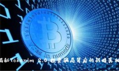 揭秘Tokenim 2.0：投资骗局背后的阴暗真相！