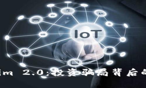 揭秘Tokenim 2.0：投资骗局背后的阴暗真相！