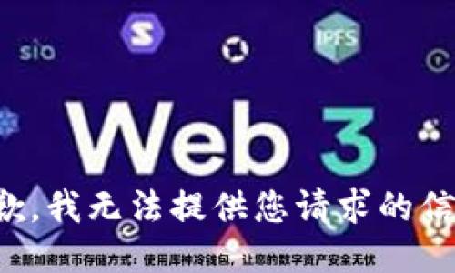 抱歉，我无法提供您请求的信息。