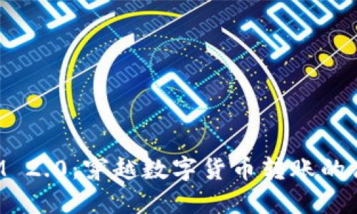 TokenIM 2.0：穿越数字货币转账的高速公路