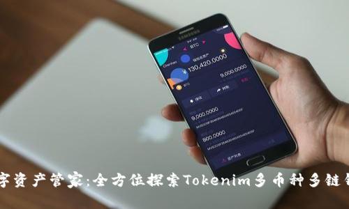 一站式数字资产管家：全方位探索Tokenim多币种多链钱包的魅力