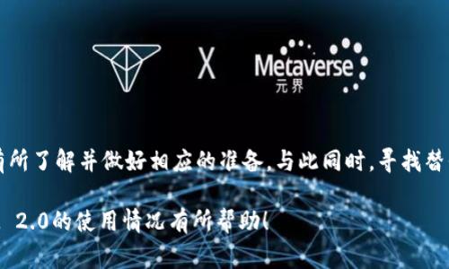 TokenIM 2.0 是一种去中心化的即时通讯工具，它的设计宗旨是确保用户的隐私和安全。然而，当开发团队决定停止维护或更新某个版本时，会带来一些挑战和注意事项。

TokenIM 2.0的基本功能
TokenIM 2.0 主要围绕去中心化交易所和数字资产管理展开。在正常运行时，它提供了安全的即时通讯功能，用户可以在不暴露个人信息的情况下进行交流和交易。对于那些重视隐私和安全的用户而言，这款工具可以说是个不错的选择。

停止维护的影响
当一个软件或工具停止维护时，意味着其开发团队将不再提供更新和修复。这可能会导致以下几个方面的问题：
ul
  listrong安全漏洞：/strong如果TokenIM 2.0 存在安全漏洞，并且开发团队不再进行修复，那么用户的信息和资产可能会受到威胁。/li
  listrong兼容性问题：/strong随着其他软件和平台的更新，未维护的软件可能无法正常工作。比如，如果操作系统更新了，而TokenIM 2.0没有相应的更新，用户可能会遇到兼容性问题。/li
  listrong缺乏支持：/strong当用户在使用过程中遇到问题时，缺乏开发者的支持将使得解决问题变得困难。/li
/ul

能够继续使用吗？
即便TokenIM 2.0 停止了维护，用户仍然可以选择继续使用它。关键在于对潜在风险的理解和接受。如果用户清楚潜在的安全隐患并愿意承担相应风险，他们可以继续使用。如果用户对信息和资产安全有较高的要求，建议尽快迁移到其他活跃维护的工具或版本。

寻找替代方案
如果你决定不再使用TokenIM 2.0，可以考虑以下几种替代方案：
ul
  listrongSignal：/strong一款注重隐私的即时通讯工具，提供端到端加密，确保对话的安全性。/li
  listrongTelegram：/strong虽然其有些特性与去中心化理念相悖，但它提供了丰富的功能和较高的安全性。/li
  listrongMatrix：/strong一个开源的去中心化通讯协议，能够创建安全的聊天空间，适合希望深入了解技术的用户。/li
/ul

如何保障使用安全
如果你决定继续使用TokenIM 2.0，以下是一些保护自己安全的建议：
ul
  listrong加强密码安全：/strong使用强密码，并定期更新，以防止账户被破解。/li
  listrong定期备份：/strong将重要数据和聊天记录备份到安全的位置，确保不会因软件问题而丢失。/li
  listrong时刻保持警惕：/strong对任何可疑活动保持警觉，例如不明来源的信息和链接。/li
/ul

总结
TokenIM 2.0 停止维护并不意味着立即无法使用。用户仍可以继续使用，但需要对此可能带来的安全风险有所了解并做好相应的准备。与此同时，寻找替代方案也是一个不错的选择，确保工作和交流的安全是最重要的。

如果你有特定需求或使用场景，考虑选择其他工具，以确保你的交流和资产安全。希望本文对你了解TokenIM 2.0的使用情况有所帮助！