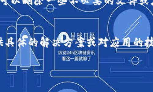 如果你在尝试打开 Tokenimapp 时遇到问题，可以尝试以下几个解决方法：

检查网络连接
确保你的设备连接到稳定的互联网。有时，网络问题可能会导致应用无法正常加载或打开。你可以尝试打开其他应用程序或浏览器，确认网络是否正常工作。

重启应用
如果应用在打开时出现问题，尝试关闭应用程序，然后重新启动它。确保在重启之前完全关闭应用，不留后台进程。

更新应用程序
确保你的 Tokenimapp 是最新版本。前往应用商店（如 App Store 或 Google Play）查看是否有可用的更新。有时，旧版本可能不兼容或存在bug，更新至最新版本通常能解决这些问题。

清除缓存和数据
对于 Android 用户，你可以尝试清除应用的缓存和数据。进入设备的设置，选择应用管理，找到 Tokenimapp，选择清除缓存和清除数据。这会重置应用，可能会解决打开问题。

重新安装应用
如果以上方法都不能解决问题，尝试卸载 Tokenimapp 然后重新安装。卸载应用会删除所有相关数据和缓存，重新安装则会获取最新版本的应用。

检查设备存储
确保你的设备有足够的存储空间。存储不足可能会导致应用无法正常运行。你可以删除一些不必要的文件或应用，腾出空间。

联系支持团队
如果问题仍然存在，建议联系 Tokenimapp 的客服支持团队。他们可能会提供具体的解决方案或对应用的技术支持。

希望这些步骤能帮助你解决问题！如果有其他具体情况，欢迎进一步描述。