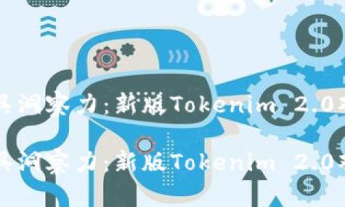 让你的加密投资更具洞察力：新版Tokenim 2.0观察钱包的设置指南

让你的加密投资更具洞察力：新版Tokenim 2.0观察钱包的设置指南