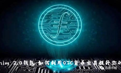 探索Tokenim 2.0钱包：如何利用OTC货币交易提升你的投资策略