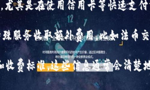 Tokenim收取手续费的方式通常取决于平台的具体政策和服务模型。以下是一些常见的手续费收取方式：

1. **交易手续费**：在平台上进行交易时，用户需要支付一定比例的交易手续费。这通常会在用户进行买入或卖出时自动扣除。

2. **提现手续费**：当用户将资金从Tokenim提取到外部钱包或银行账户时，可能会收取提现手续费。这一费用通常与提取金额相关，可能是固定金额也可能是比例费用。

3. **存款手续费**：某些平台在用户存入资金时也可能收取手续费，尤其是在使用信用卡等快速支付方式进行存款时。

4. **服务费**：除了交易和提现手续费外，Tokenim还可能对某些特殊服务收取额外费用，比如法币交易、特定的交易对或者使用高级功能的订阅费。

请查看Tokenim的官方网站或用户协议，以获取具体的手续费信息和收费标准。这些信息通常会清楚地列出，以帮助用户了解在使用平台时可能产生的费用。