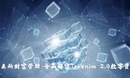 迈向未来的财富管理：全面解密Tokenim 2.0数字资产钱包