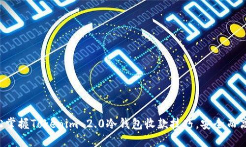 轻松掌握Tokenim 2.0冷钱包收款技巧，安全而高效！