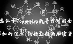 Tokenim 作为一个加密货币相关的平台或工具，是否