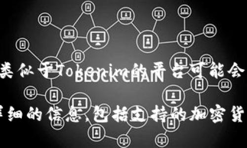 Tokenim 作为一个加密货币相关的平台或工具，是否支持比特币（BTC）取决于其设计和功能。在很多情况下，类似于Tokenim的平台可能会让用户在交易、兑换或使用加密货币的过程中使用比特币。然而，具体情况取决于平台的服务条款和用户界面。

如果您想了解 Tokenim 是否支持比特币，建议您访问其官方网站或查看其用户指南。这些地方通常会提供详细的信息，包括支持的加密货币类型和相关的交易功能。如果您有进一步的具体问题或想知道如何使用，可以提供更多信息，我乐于帮助！