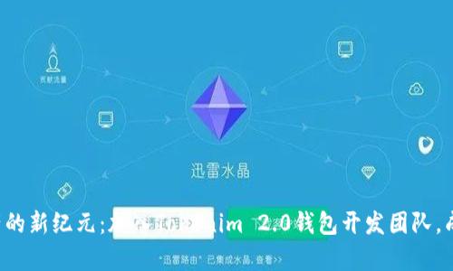 开启数字资产的新纪元：加入Tokenim 2.0钱包开发团队，成就辉煌未来！