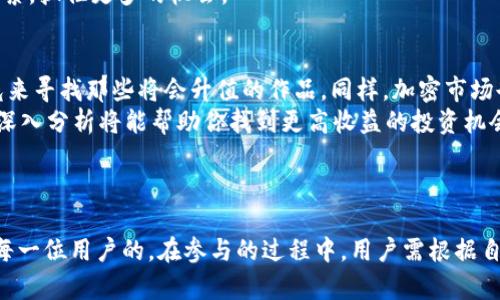 要了解Tokenim 2.0如何赚币，我们需要从多个方面进行深入分析。Tokenim 2.0是一个旨在为用户提供多种赚钱方式的平台，涵盖了交易、投资、流动性提供等领域。下面，我将详细探讨如何通过Tokenim 2.0赚取币。文章将分为多个部分，深入解析每一种方式。

Tokenim 2.0赚币的方式

交易收益：抓住市场波动
在Tokenim 2.0平台上，与其他用户进行数字货币交易是赚取收益的一种直接方式。想象一下在一个热闹的集市中，你可以通过市场的涨跌来选择购买和出售的时机。你需要加强自己的市场分析能力，熟悉图表和趋势。
例如，当你注意到某种加密货币的币价在短期内的波动时，你可以选择在低价时买入，而在价格回升时卖出。然而，市场波动也伴随着风险，理解市场动态、做出理智决策是成功的关键。

流动性挖掘：成为市场的水源
流动性挖掘就像是在湖泊中撒下鱼饵，希望吸引更多的鱼儿。用户可以将自己的加密资产存入流动性池，帮助平台维持流动性。Tokenim 2.0会根据用户提供的流动性来给予奖励。这种方式不仅能赚取交易手续费，还能获得额外的Token奖励。
例如，假如你将一定数量的以太坊存入流动性池，每当有用户在此池中进行交易，你都能获取一部分手续费作为收入。为了提高盈利，用户通常还会选择配合高交易量的流动性池，这样能带来更多收益。

质押：用你的代币“安眠”
质押类似于将你的硬币放在一个闪闪发光的储蓄罐中，等待时间的发酵。Tokenim 2.0的平台允许用户质押其持有的Token以获取被称为“利息”的奖励。质押的代币帮助平台执行一些必要的网络任务，同时因为提供了这样的服务，用户将获得一定的资产回报。
具体来说，你可以将你的Token锁定在平台上，平台会按照一定的周期向你支付利息，这是一种相对稳定的收入来源。长期来看，随着Token的价值上升，你的资产也会不断增值。

参与活动与任务：做任务赚取Token
Tokenim 2.0通常会定期举办各种活动，比如邀请好友、参与问卷调查、完成特定的市场推广任务。这些活动就如同晨雾中的老桥，需要用户在细致的观察中发现机会。
通过参加这些活动，你不仅可以在短期内赚取一些Token，还能通过社区互动，增加你在平台上的知名度。这种赚币方式在于参与，可以激励用户不断探索，抓住更多的机会。

投资理财：让资产增值
最后，Tokenim 2.0也提供了投资理财的选择，用户可以通过买入潜力巨大的代币，持之以恒，期待未来的升值。一如一位艺术品投资者需要敏锐的眼光来寻找那些将会升值的作品，同样，加密市场也需要用户对市场动向的敏感捕捉。
例如，许多成功的投资者往往会关注一些新兴的项目，较早进入，然后在项目成功时逐渐套现。需要注意的是，这个过程充满了波折与风险，而对市场的深入分析将能帮助你找到更高收益的投资机会。

总结

从交易收益、流动性挖掘、质押、参与活动与任务到投资理财，Tokenim 2.0为用户提供了多种多样的赚币机会。然而，这并不意味着所有方法都是适合每一位用户的。在参与的过程中，用户需根据自身的风险承受能力和市场认知，选择适合自己的方式。希望通过以上的描述，能够帮助你发现Tokenim 2.0的赚钱乐趣，让每一枚Token都充满可能性。